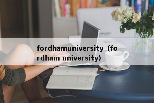 fordhamuniversity（fordham university）