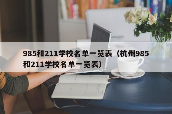 985和211学校名单一览表（杭州985和211学校名单一览表）