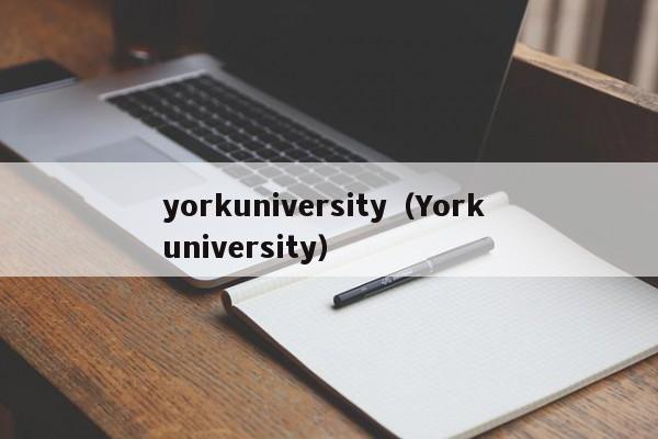 yorkuniversity（York university）