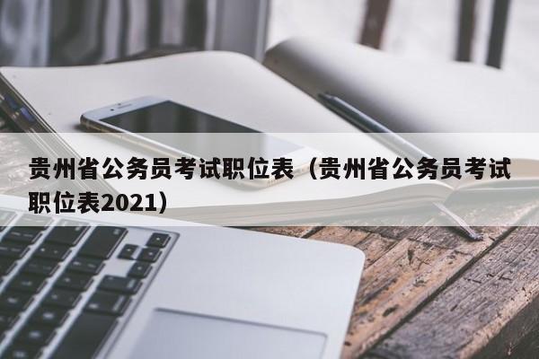 贵州省公务员考试职位表（贵州省公务员考试职位表2021）