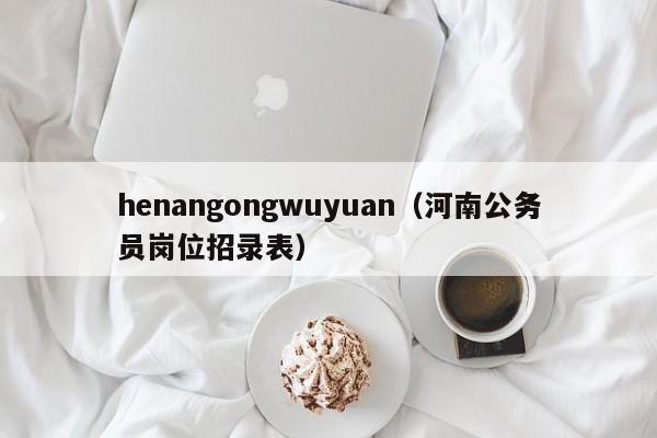 henangongwuyuan（河南公务员岗位招录表）