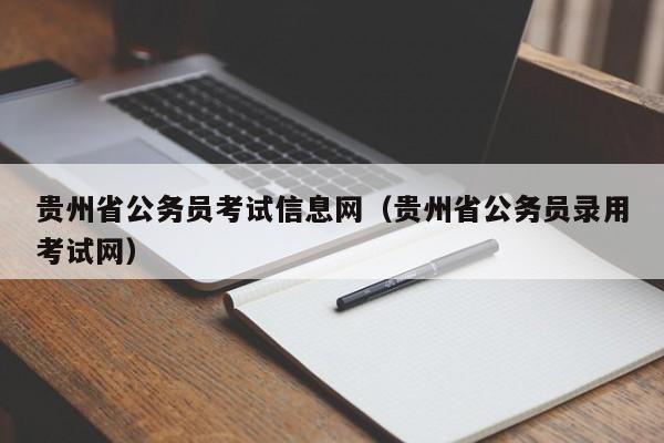 贵州省公务员考试信息网（贵州省公务员录用考试网）