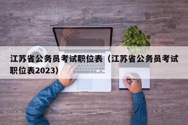 江苏省公务员考试职位表（江苏省公务员考试职位表2023）