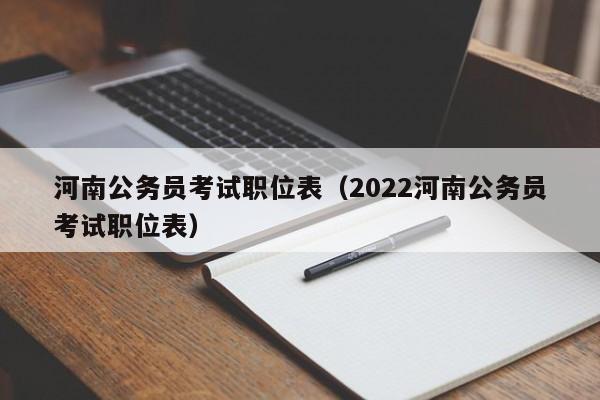 河南公务员考试职位表（2022河南公务员考试职位表）