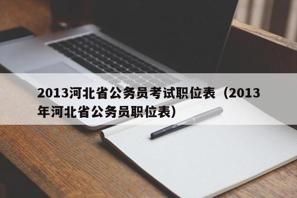 2013河北省公务员考试职位表（2013年河北省公务员职位表）