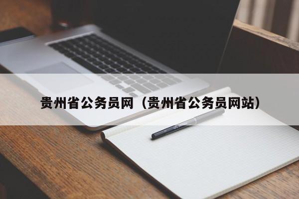 贵州省公务员网（贵州省公务员网站）