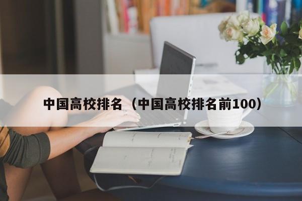 中国高校排名（中国高校排名前100）
