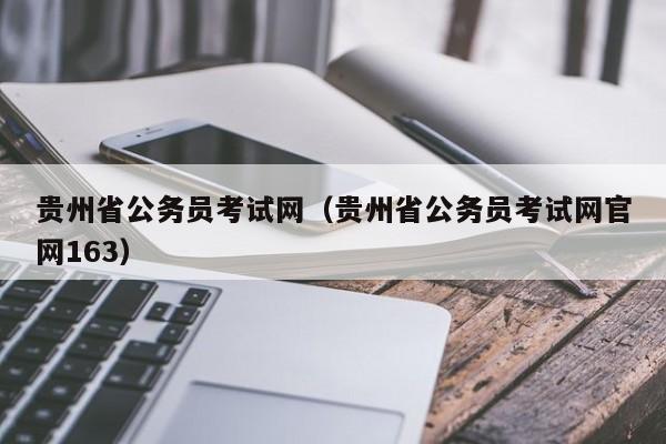 贵州省公务员考试网（贵州省公务员考试网官网163）