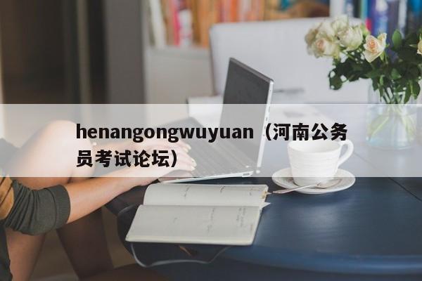 henangongwuyuan（河南公务员考试论坛）