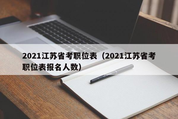 2021江苏省考职位表（2021江苏省考职位表报名人数）