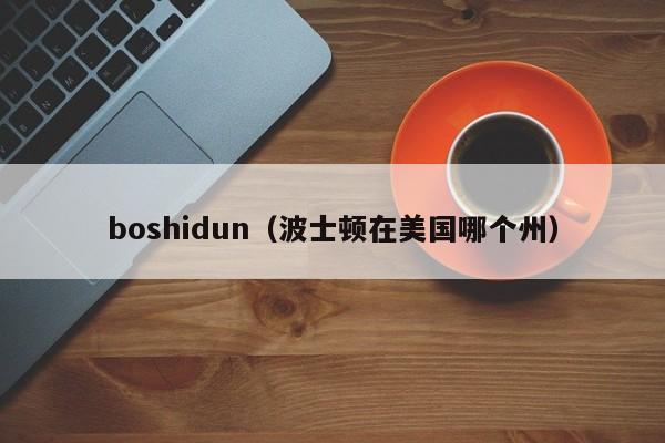boshidun（波士顿在美国哪个州）