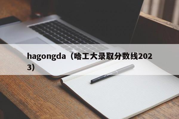 hagongda（哈工大录取分数线2023）